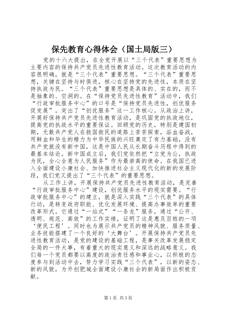 保先教育心得体会（国土局版三）_第1页