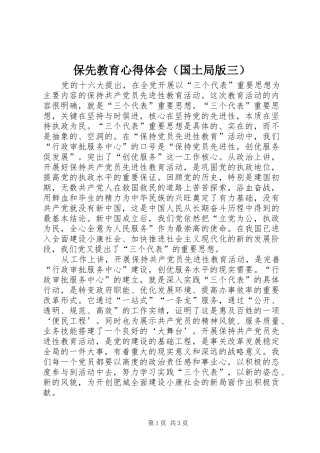 保先教育心得体会（国土局版三）