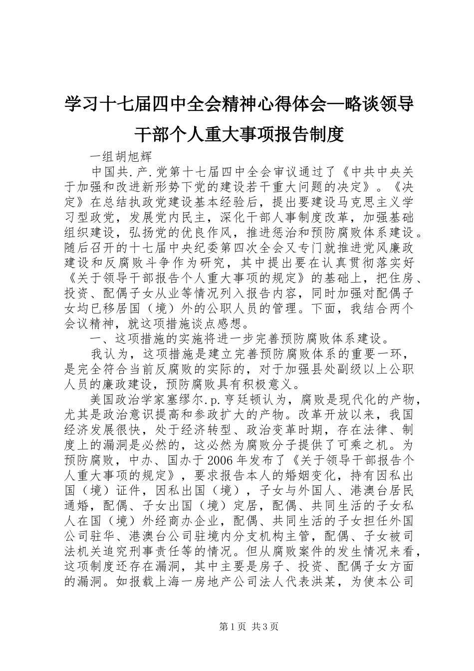 学习十七届四中全会精神心得体会—略谈领导干部个人重大事项报告制度_第1页