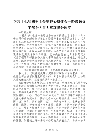 学习十七届四中全会精神心得体会—略谈领导干部个人重大事项报告制度