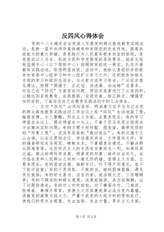 反四风心得体会