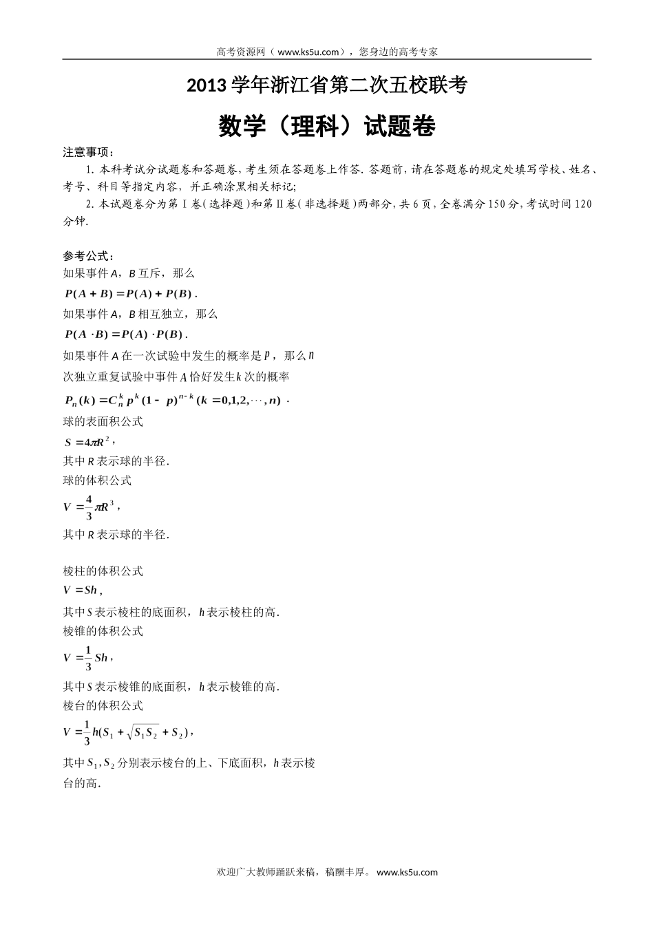 【KS5U首发】浙江省五校2014届高三第二次联考数学理试题Word版含答案（wwwks5ucom2014高考）_第1页