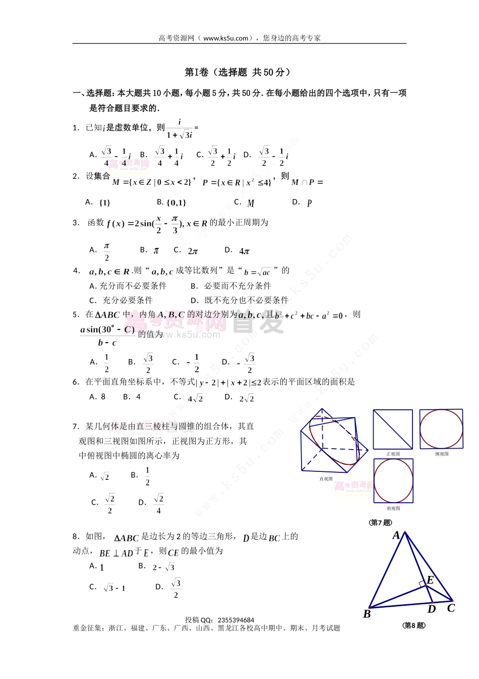 【KS5U首发】浙江省五校2014届高三第二次联考数学理试题Word版含答案（wwwks5ucom2014高考）_第2页