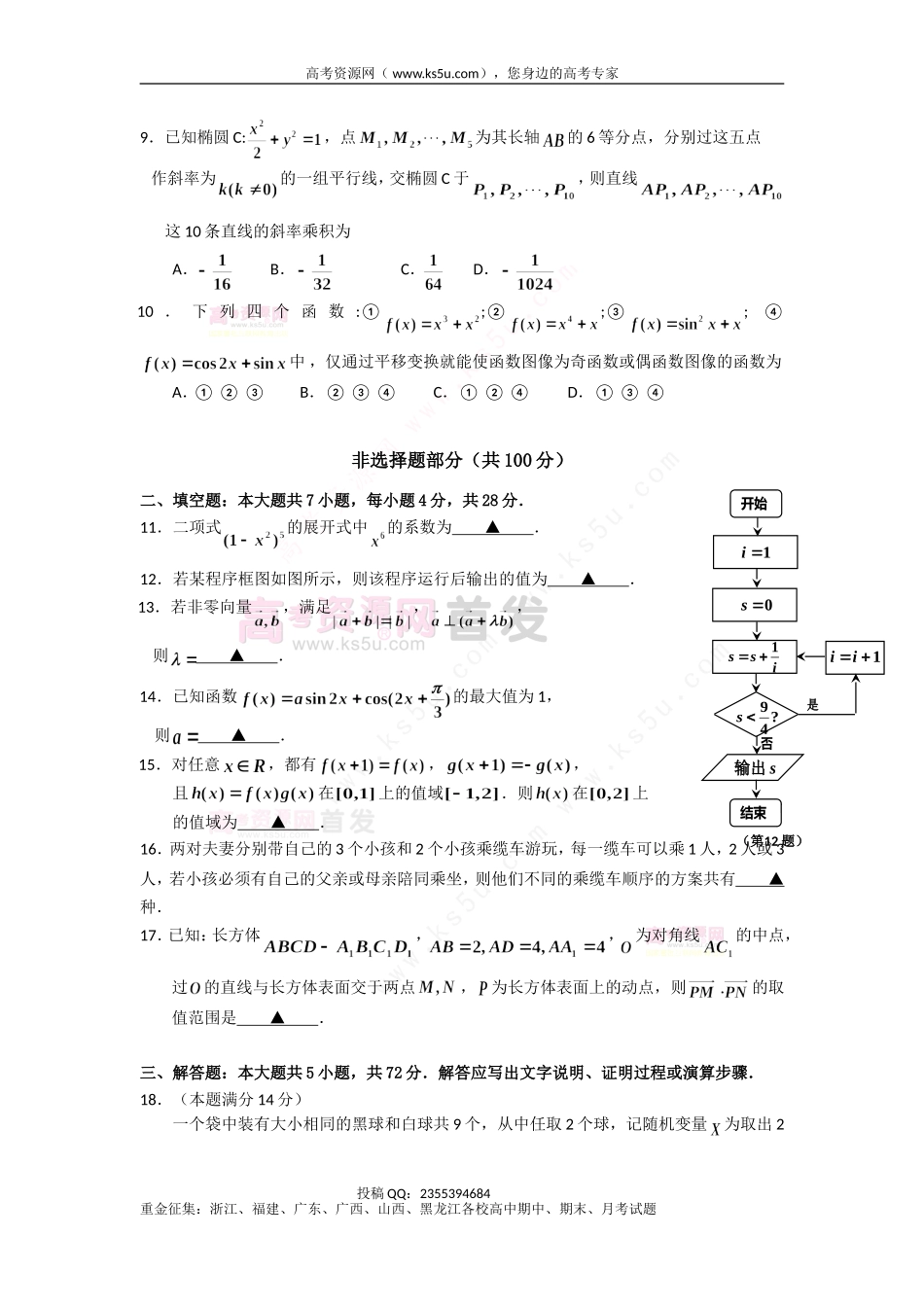 【KS5U首发】浙江省五校2014届高三第二次联考数学理试题Word版含答案（wwwks5ucom2014高考）_第3页