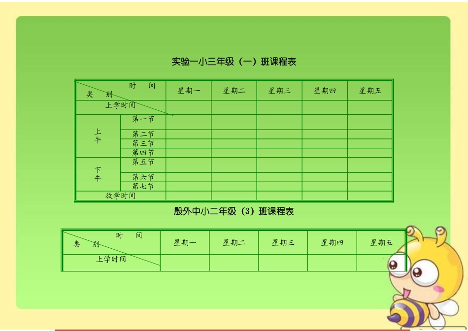 小学课程表模板_第1页