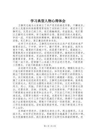 学习典型人物心得体会