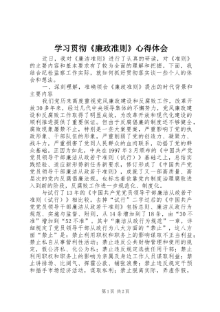 学习贯彻《廉政准则》心得体会