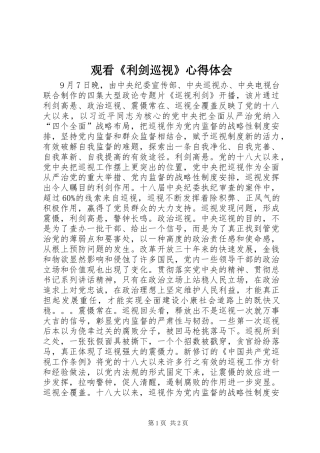 观看《利剑巡视》心得体会