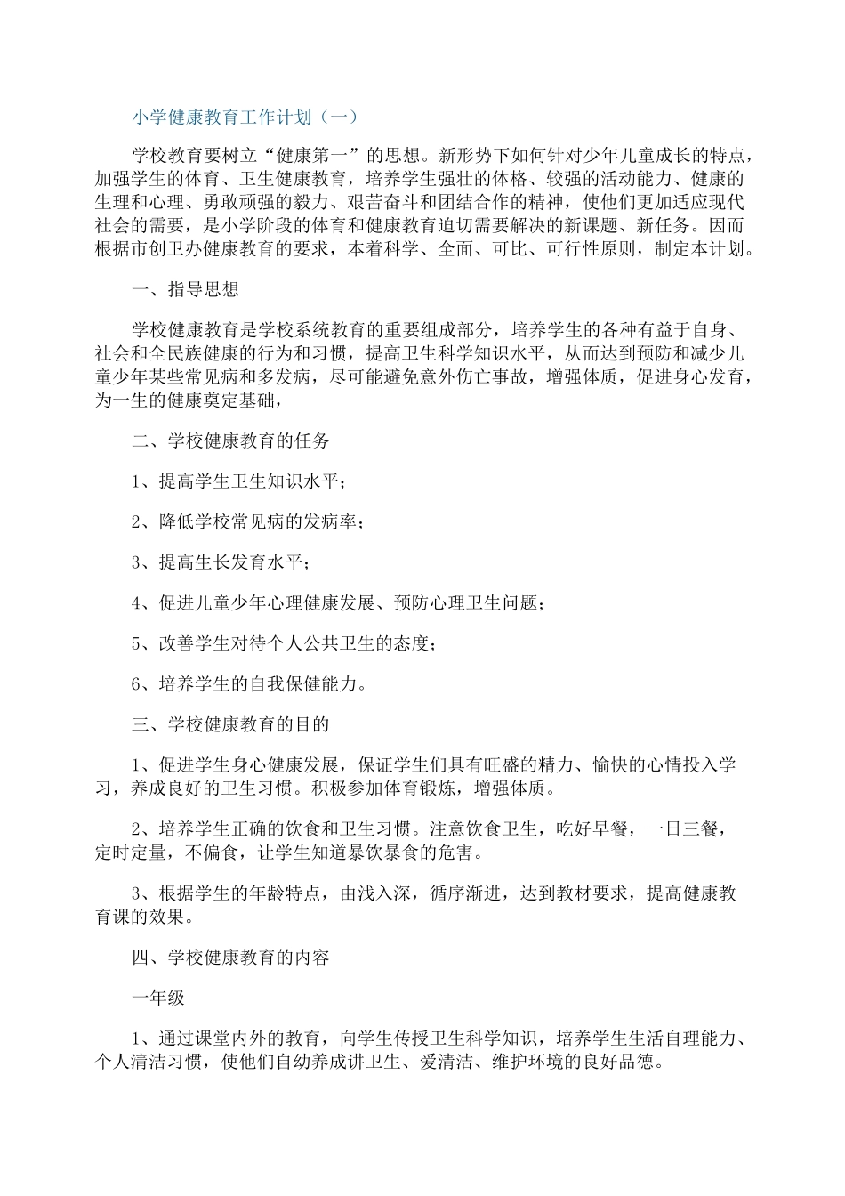 小学健康教育2021工作计划_第1页