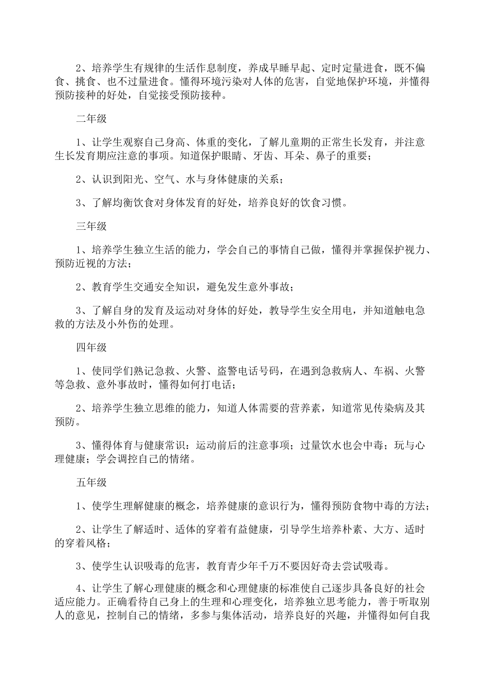 小学健康教育2021工作计划_第2页