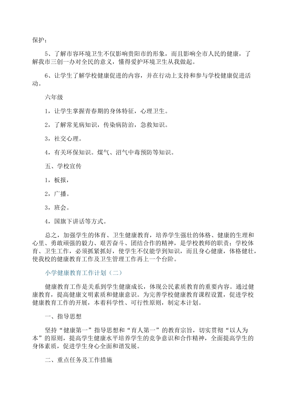 小学健康教育2021工作计划_第3页