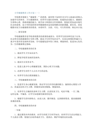 小学健康教育2021工作计划