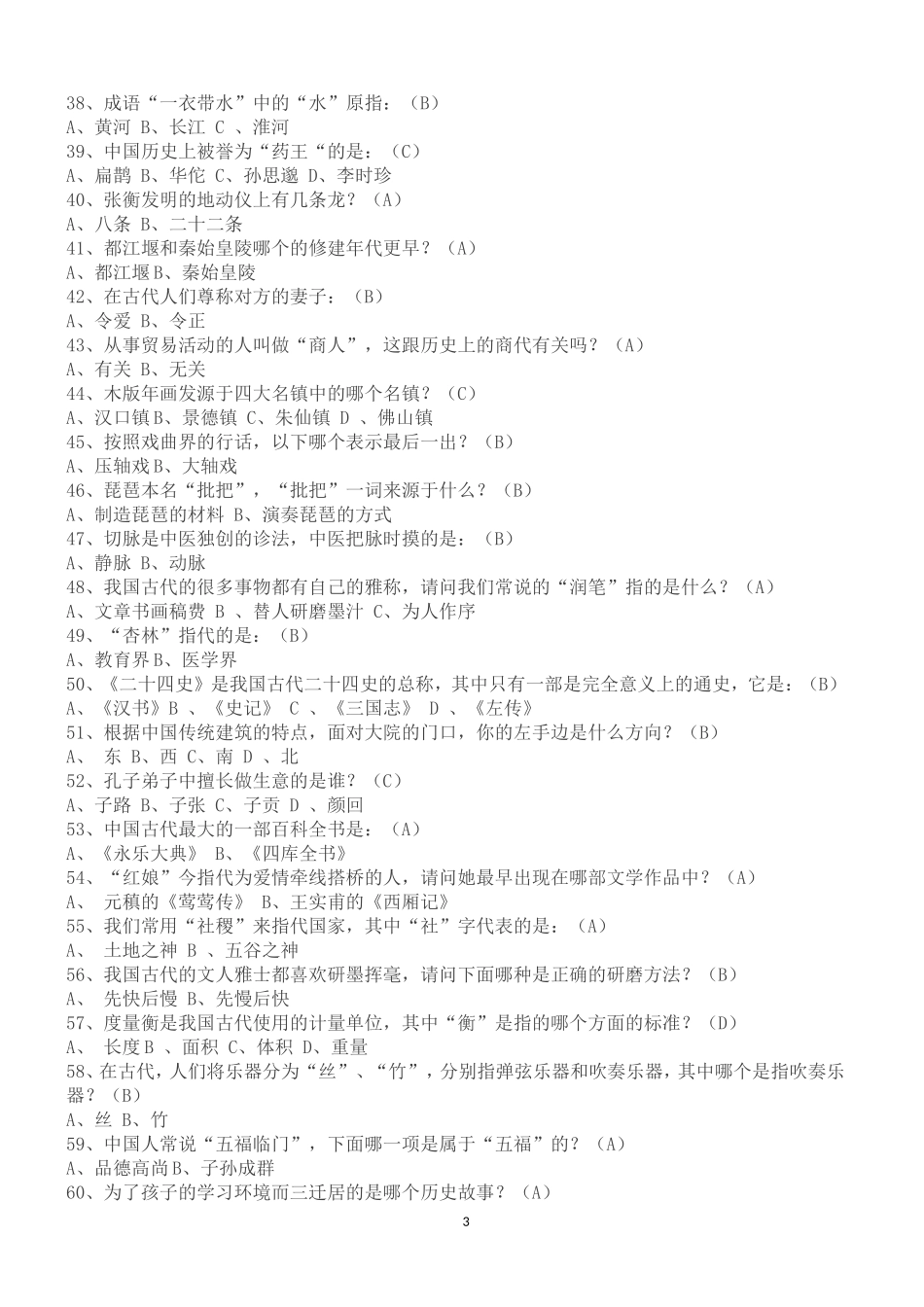 国学常识100题(有答案)_应该学点国学[1]_第3页