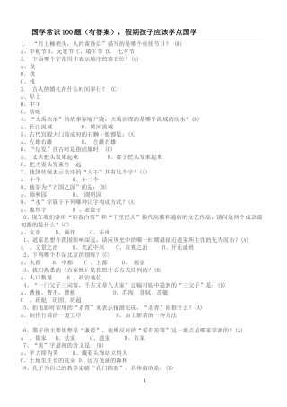 国学常识100题(有答案)_应该学点国学[1]