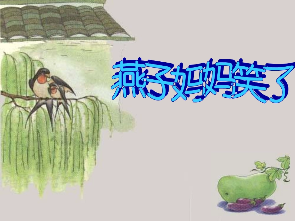 燕子妈妈笑了课件1_第2页