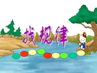 一年级下册《找规律》课件PPT-(1)