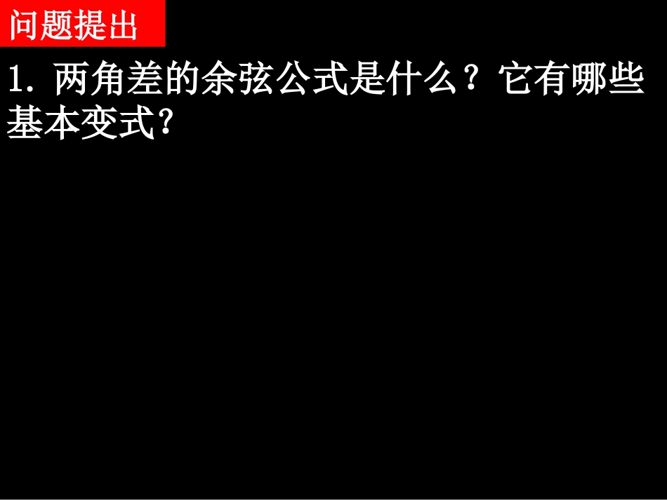 高一数学（312两角和与差的正弦、余弦、正切公式）_第2页