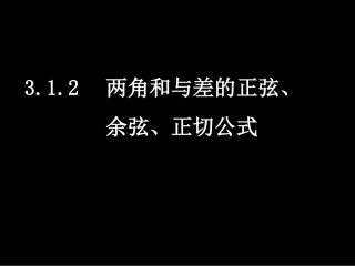 高一数学（312两角和与差的正弦、余弦、正切公式）