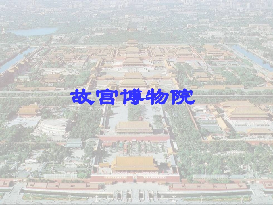 《故宫》课件_第1页