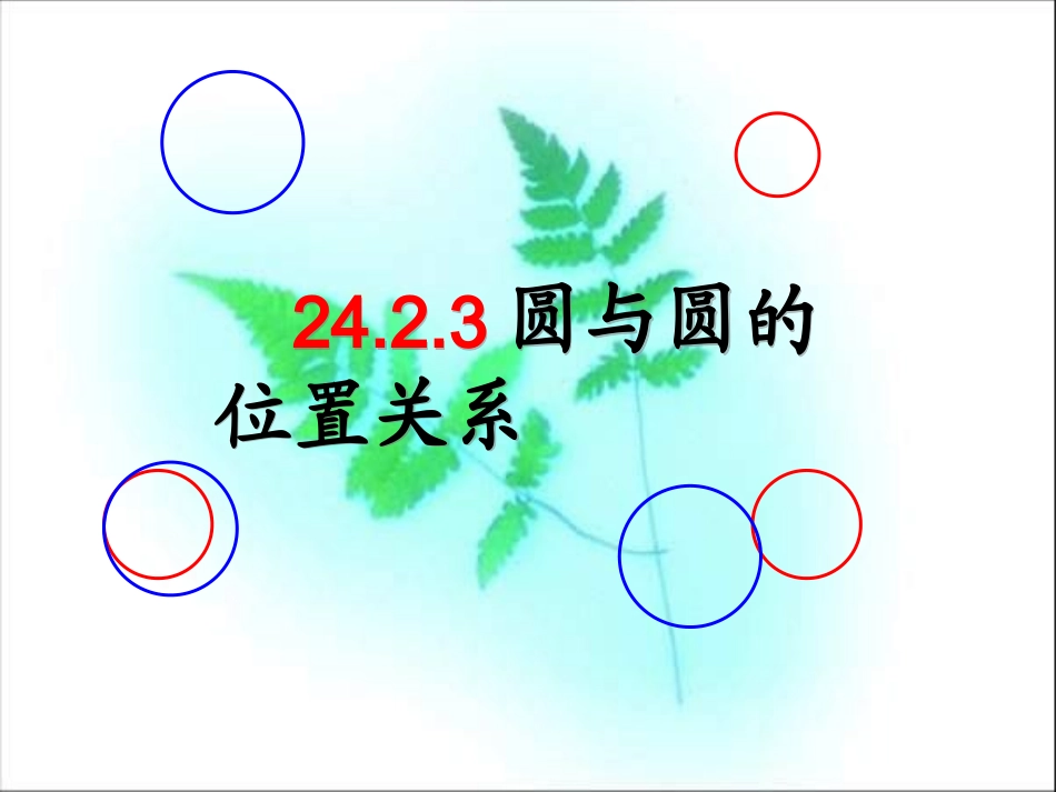《圆与圆的位置关系》课件_第1页
