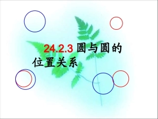 《圆与圆的位置关系》课件