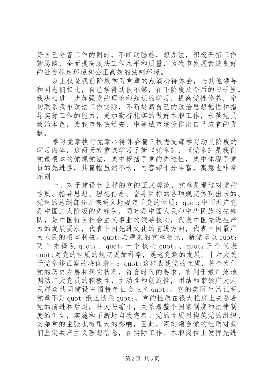 学习党章执行党章心得体会_第2页