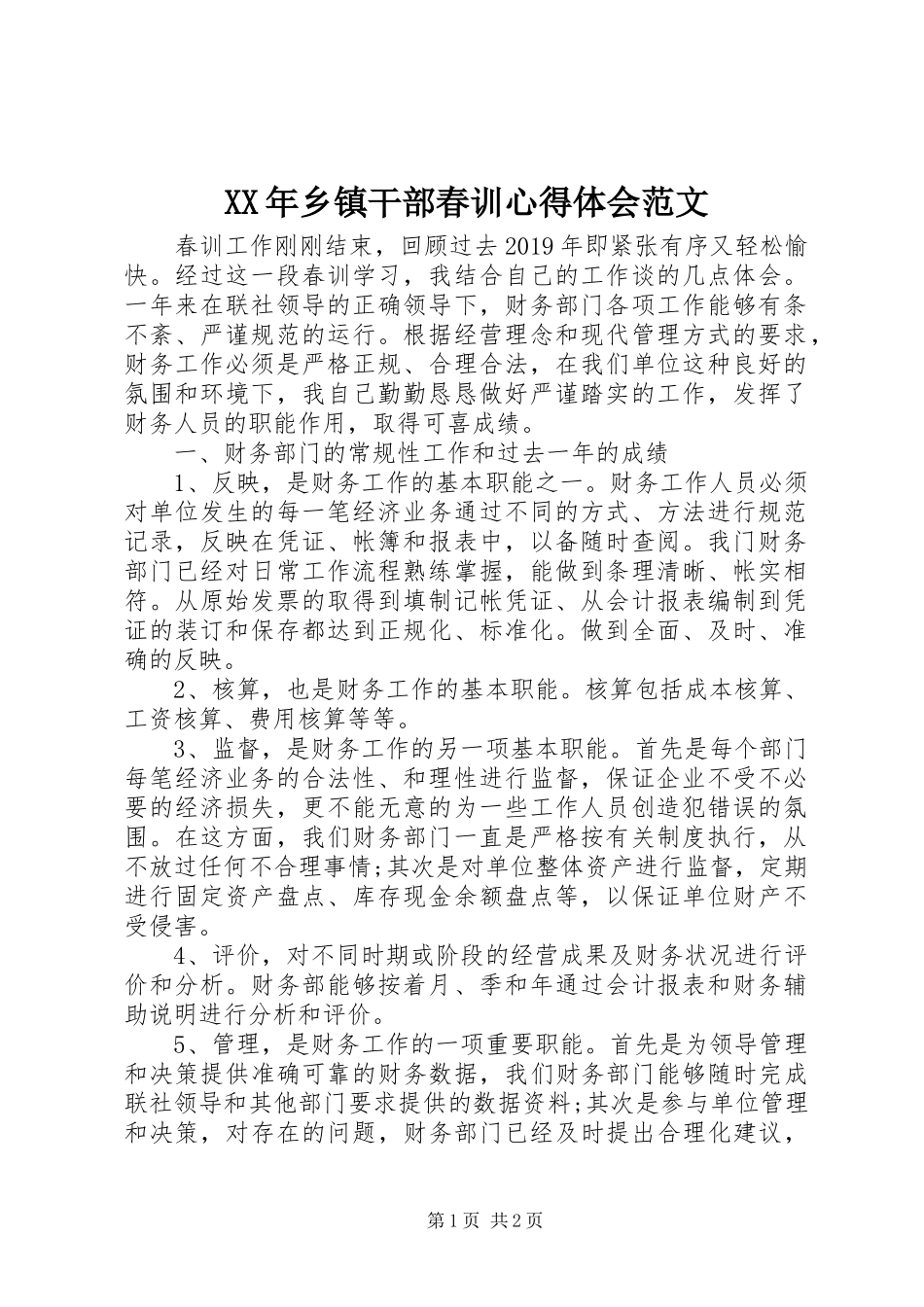 XX年乡镇干部春训心得体会范文_第1页