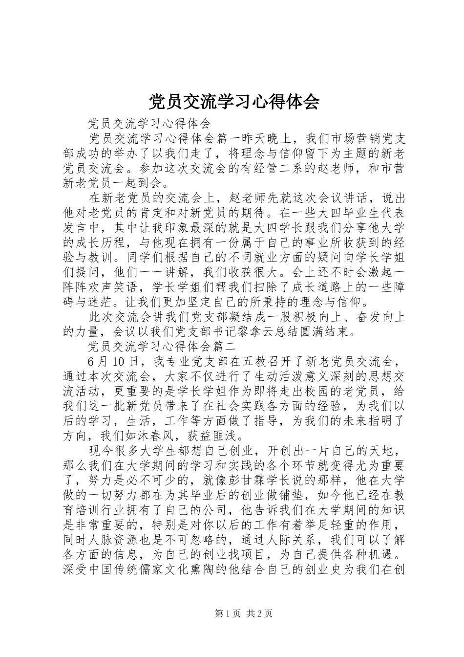 党员交流学习心得体会_第1页