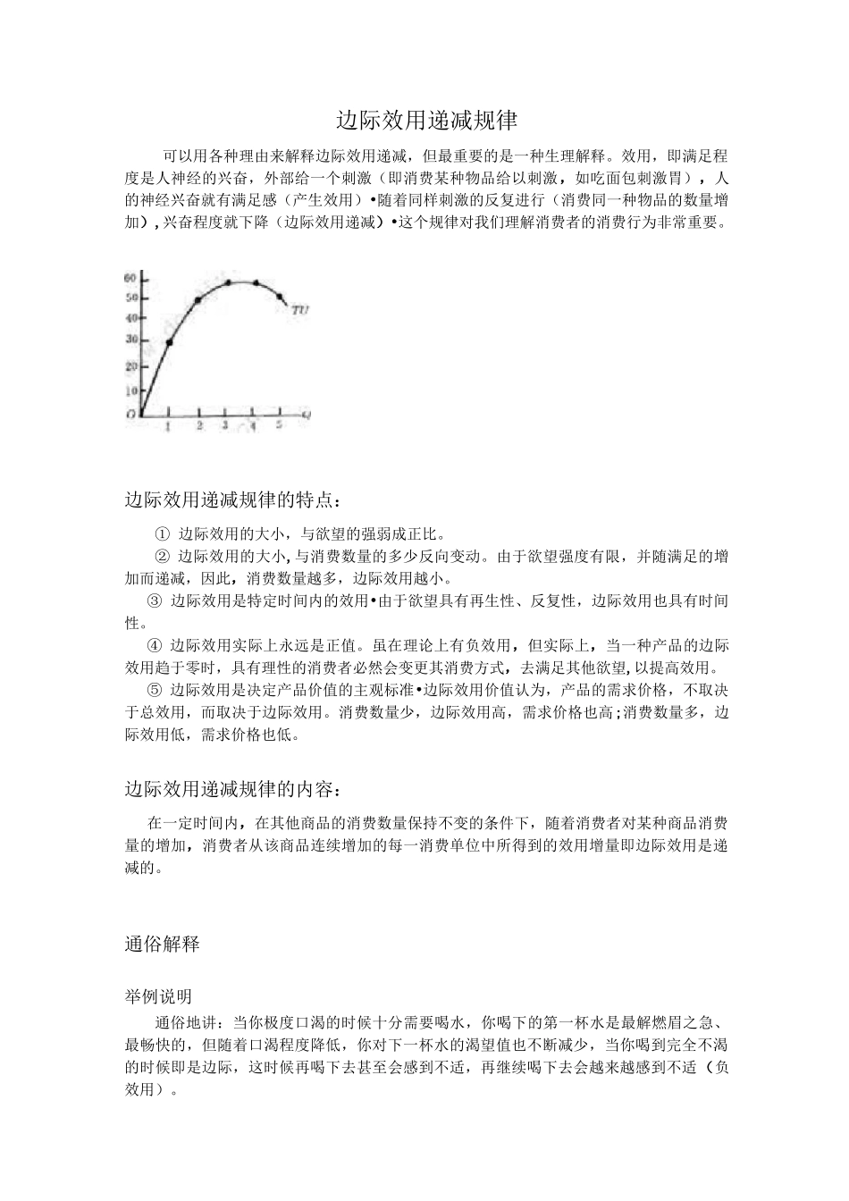 边际效用递减规律_第1页