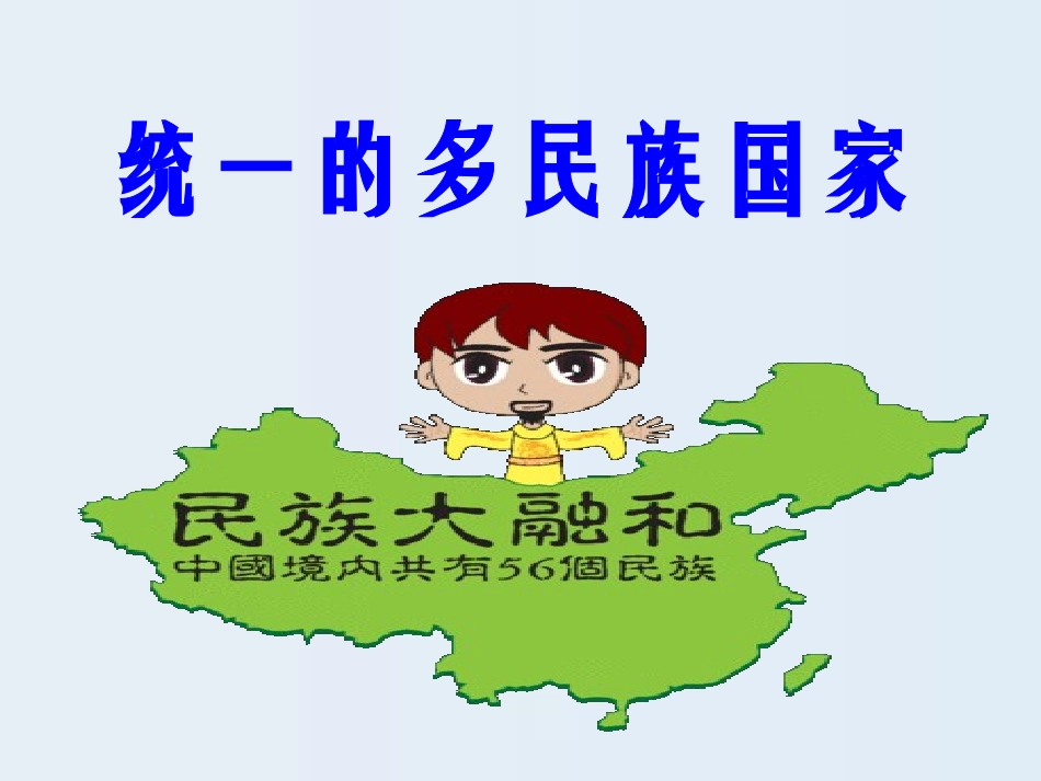 《统一的多民族国家》课件（共51张PPT）_第1页