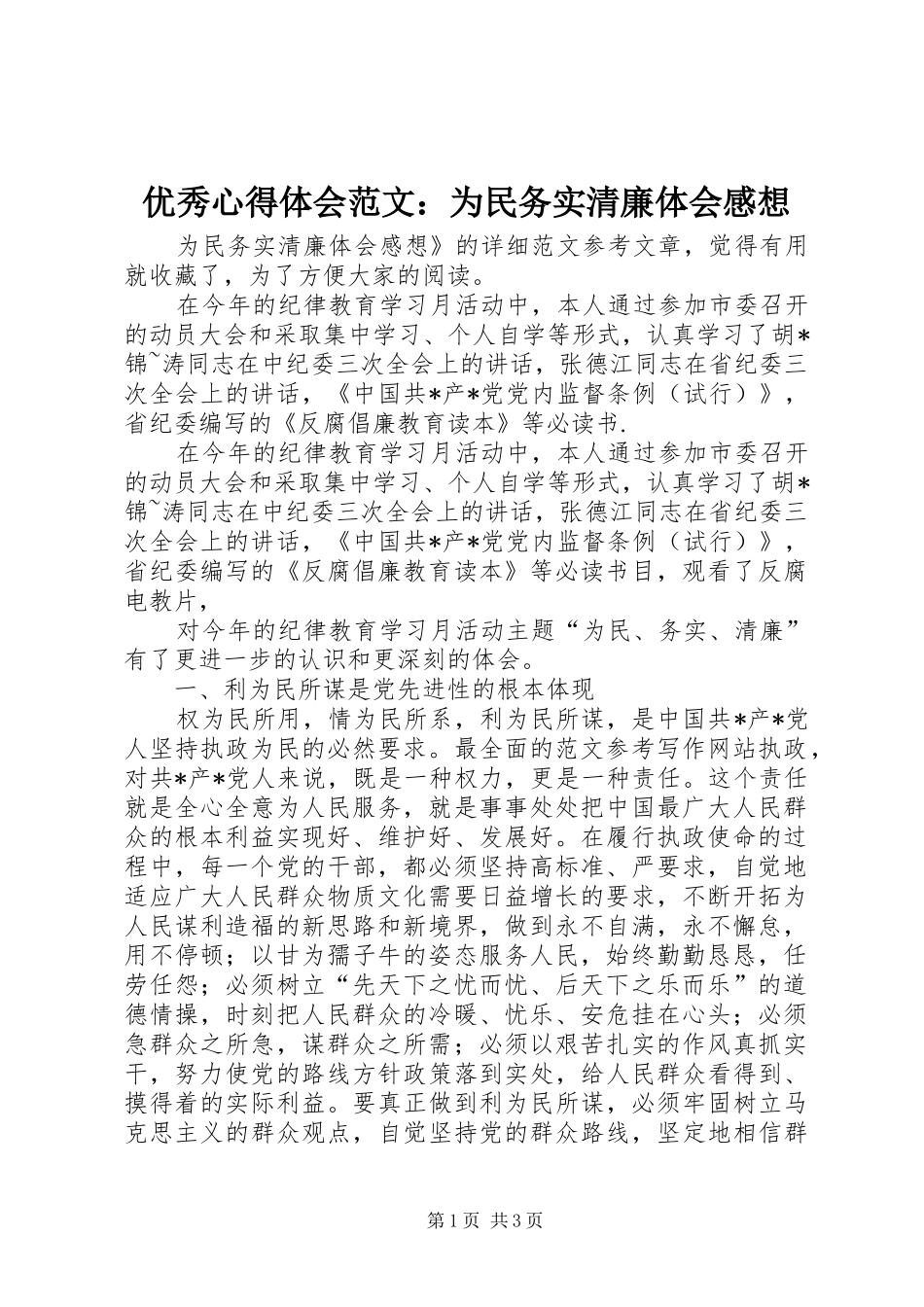 优秀心得体会范文：为民务实清廉体会感想_第1页