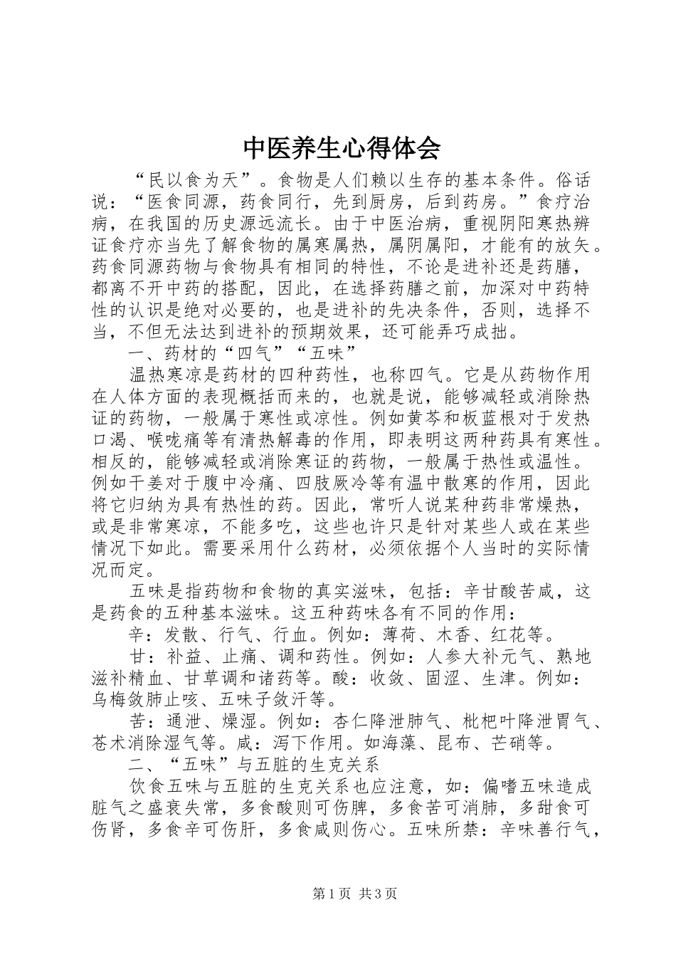 中医养生心得体会_第1页