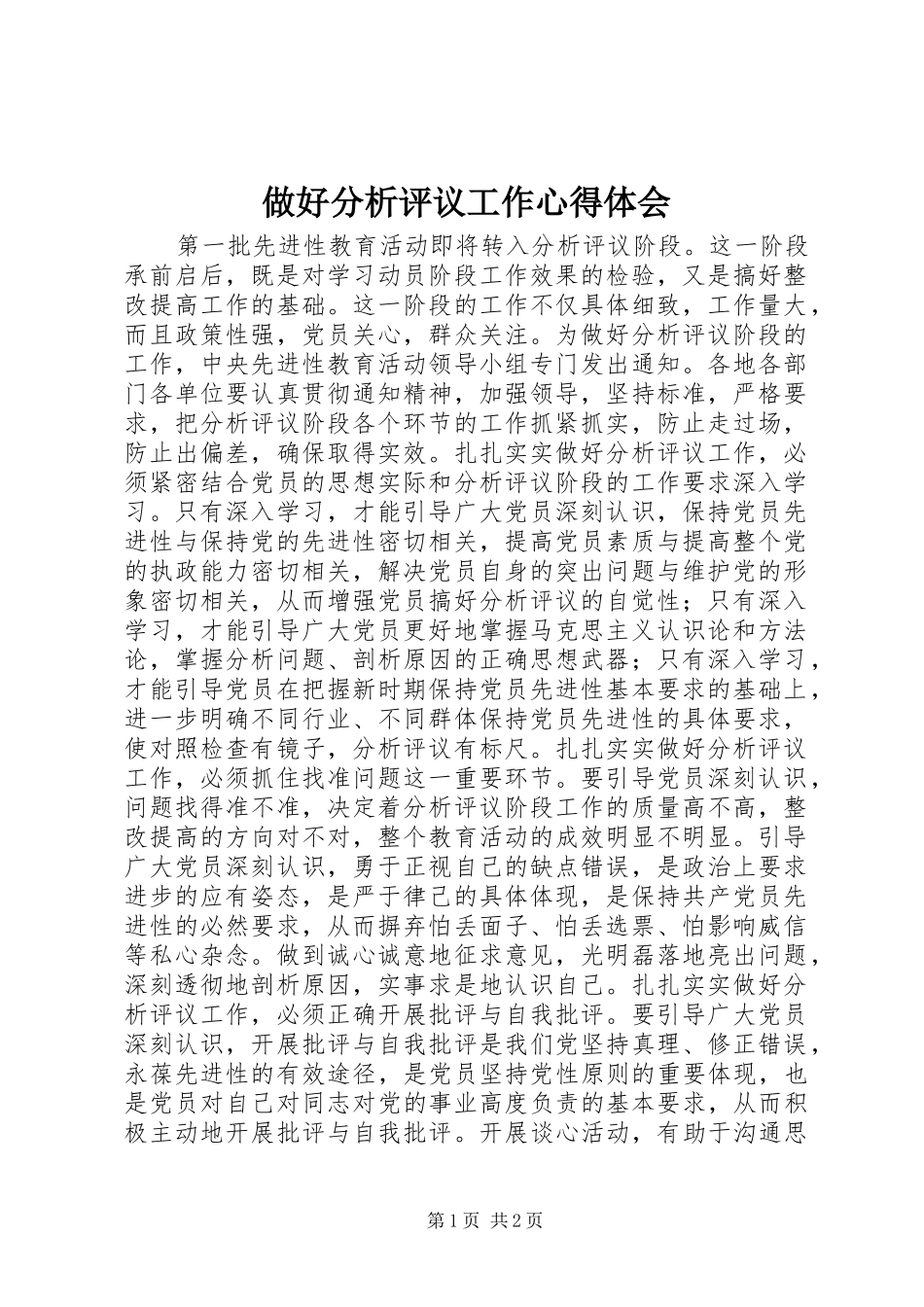 做好分析评议工作心得体会_第1页