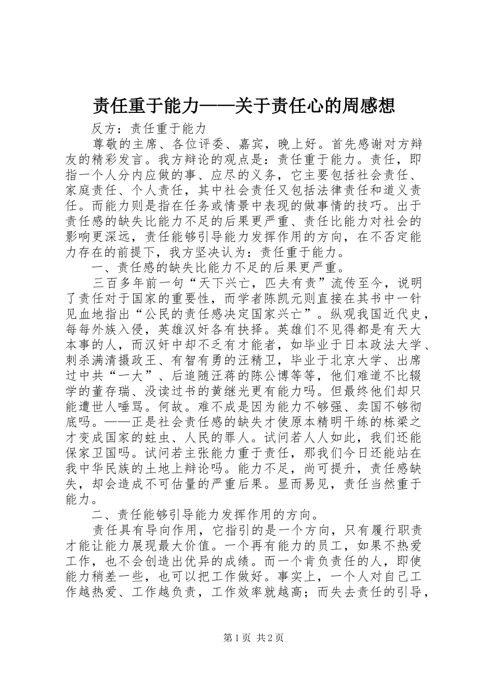 责任重于能力——关于责任心的周感想_第1页