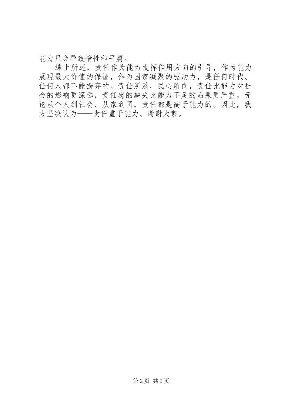 责任重于能力——关于责任心的周感想_第2页