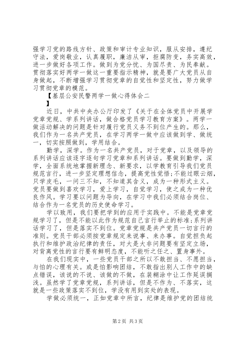 基层公安民警两学一做心得体会_第2页