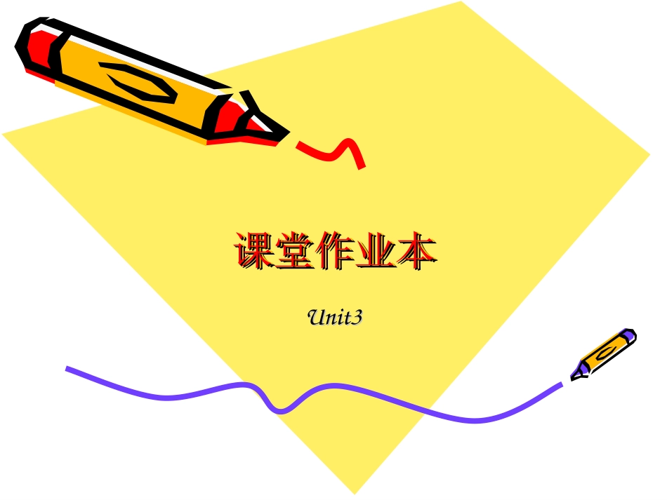 课堂作业本Unit3_第1页