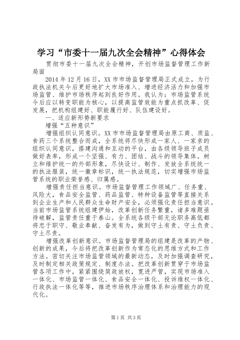 学习“市委十一届九次全会精神”心得体会_第1页