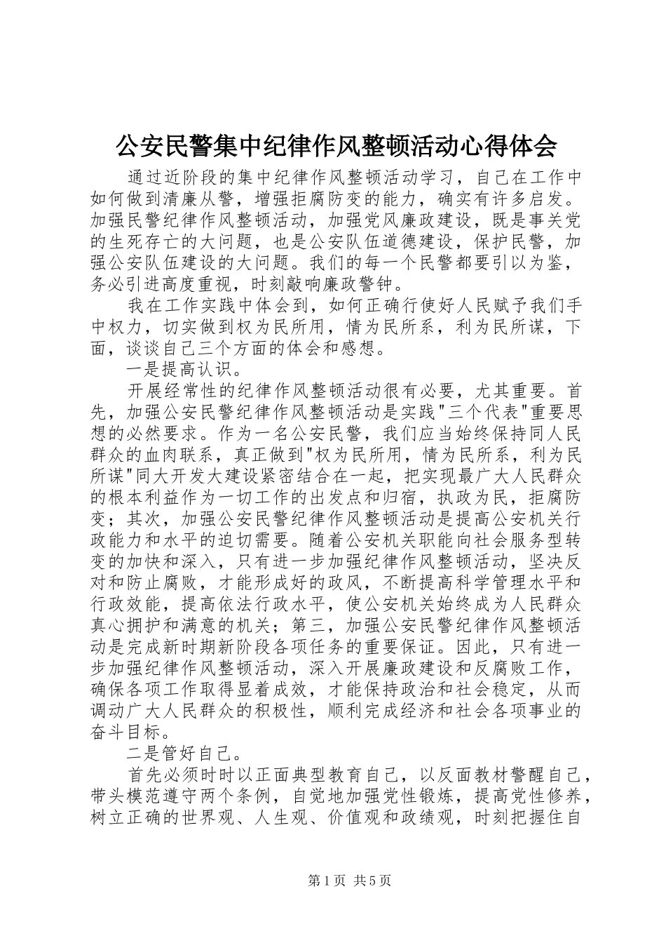 公安民警集中纪律作风整顿活动心得体会_第1页