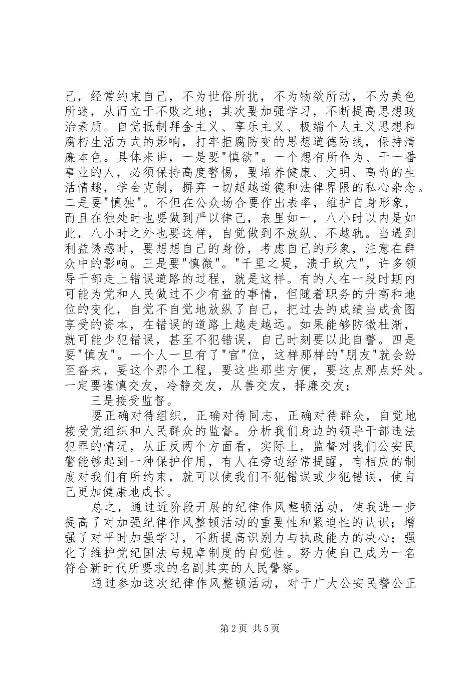 公安民警集中纪律作风整顿活动心得体会_第2页
