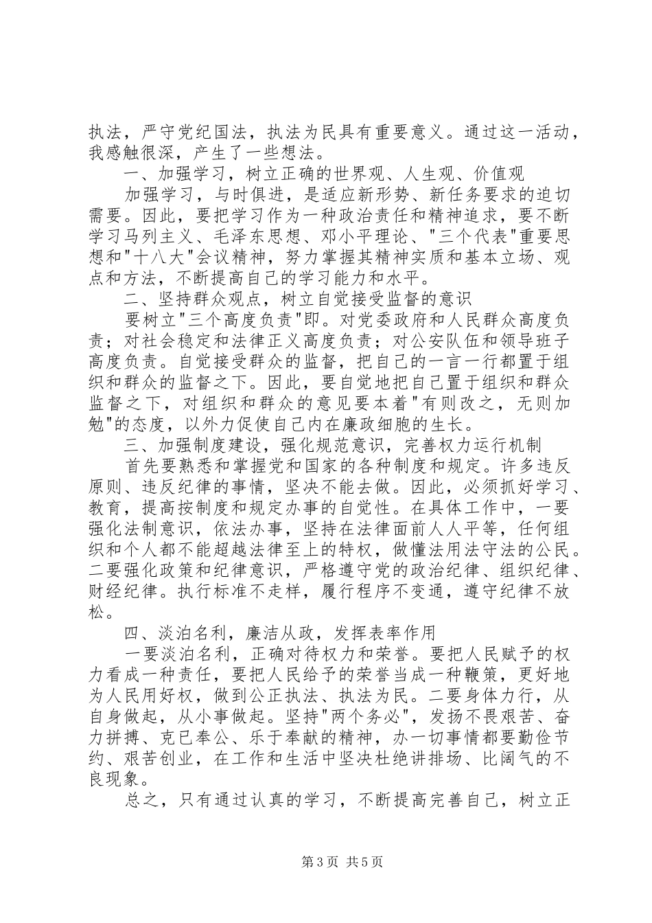 公安民警集中纪律作风整顿活动心得体会_第3页