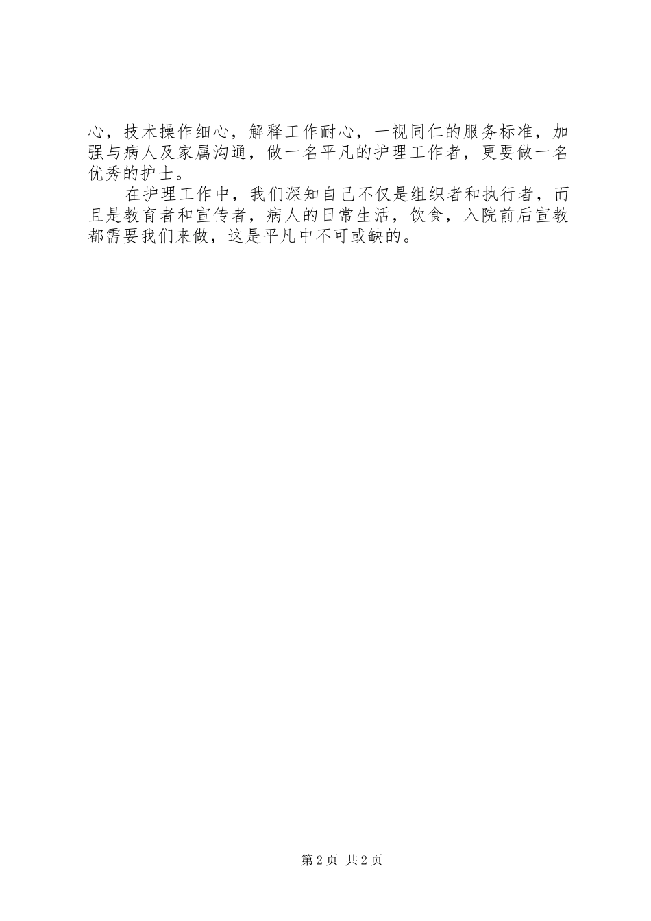 学习《有威信的男护士长》体会_第2页