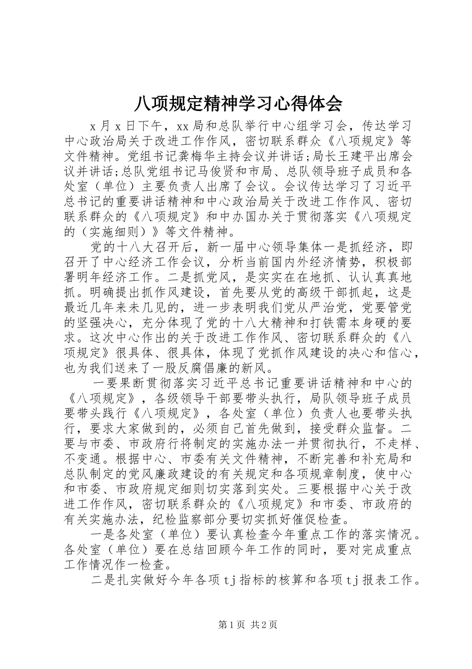八项规定精神学习心得体会_第1页