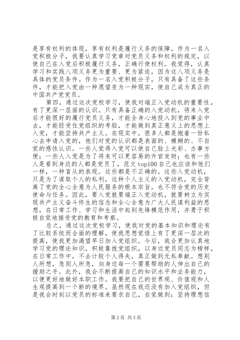 优秀范文：党校学习心得体会(通用范文)_第2页