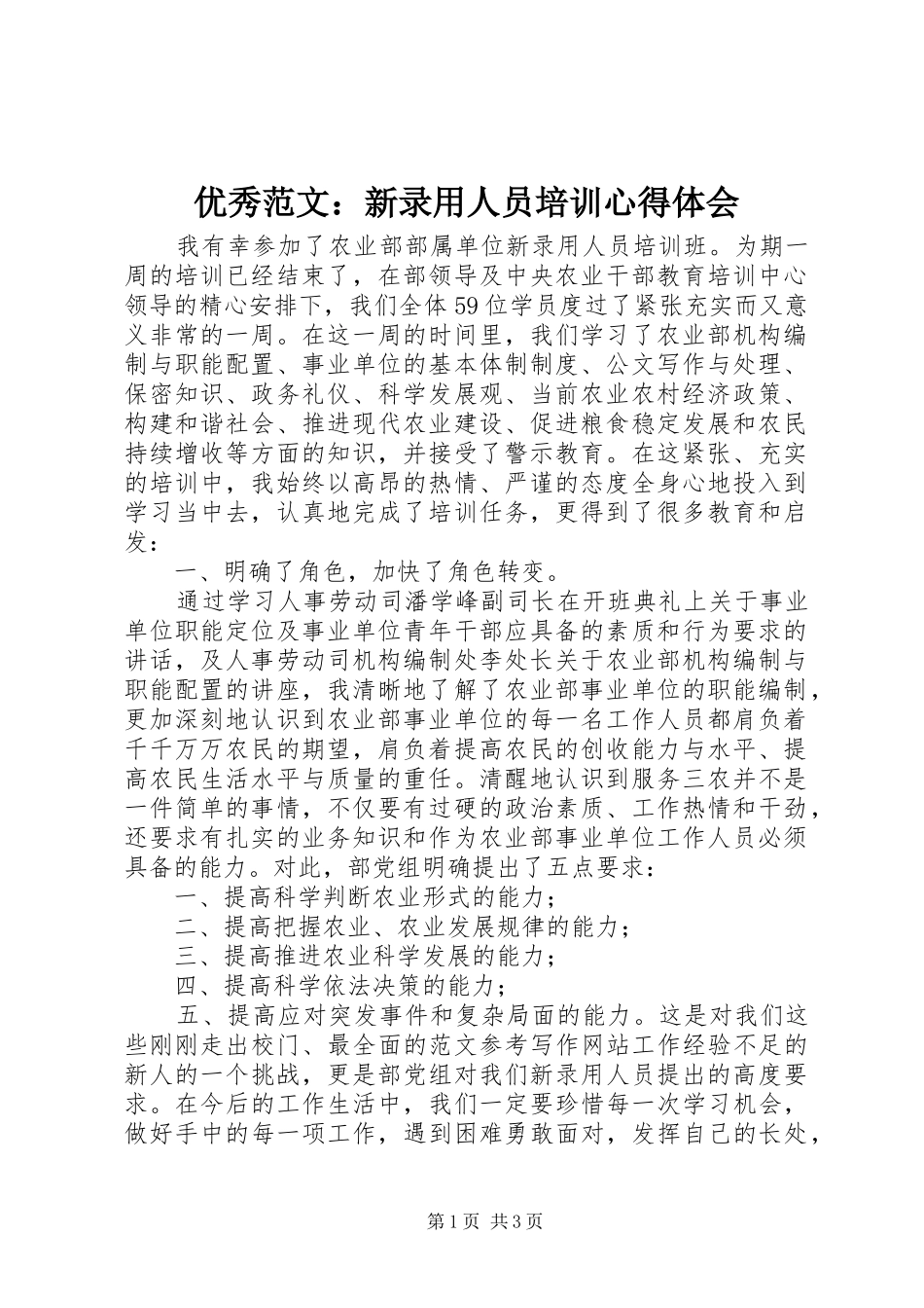 优秀范文：新录用人员培训心得体会_第1页