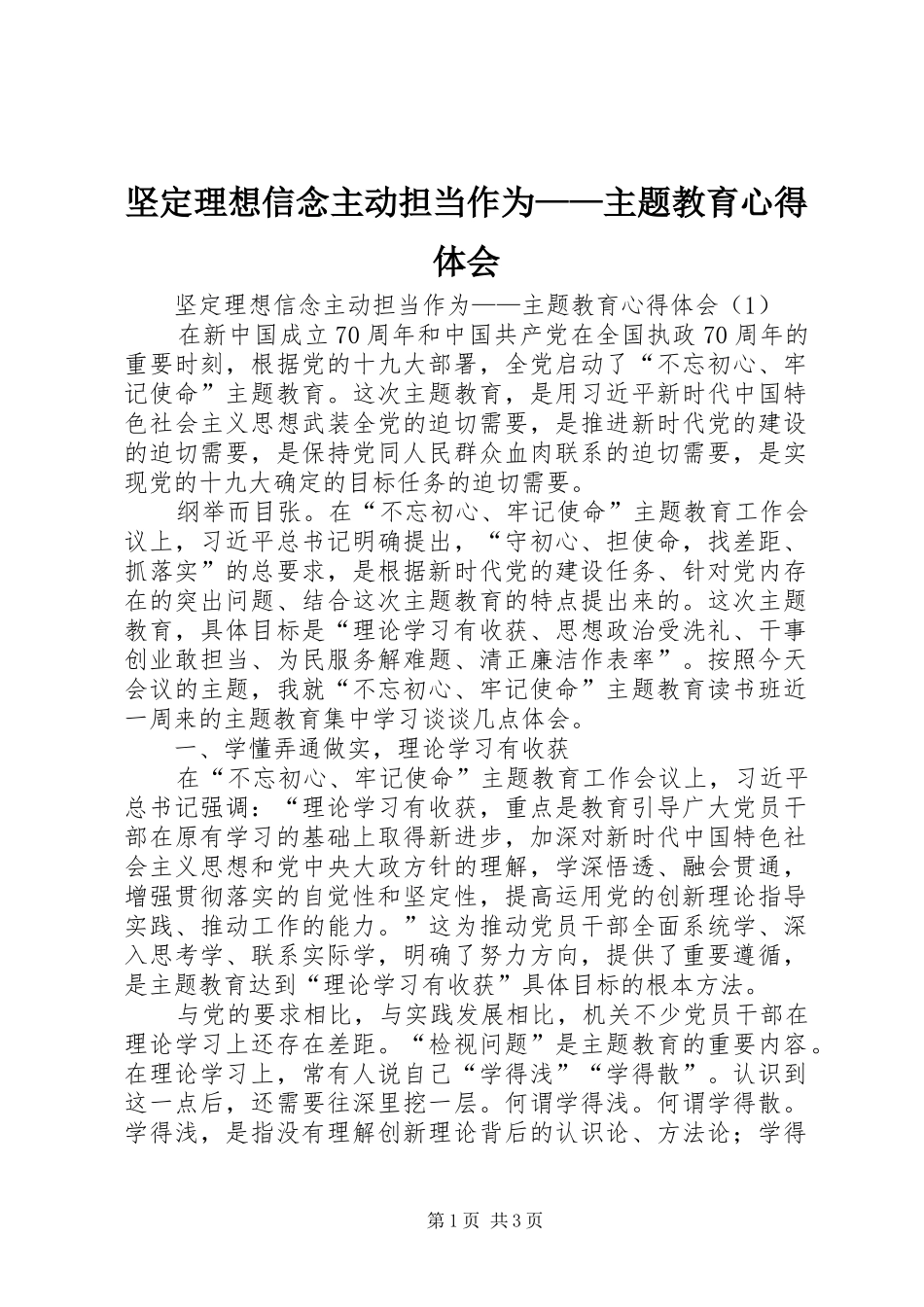 坚定理想信念主动担当作为——主题教育心得体会_第1页