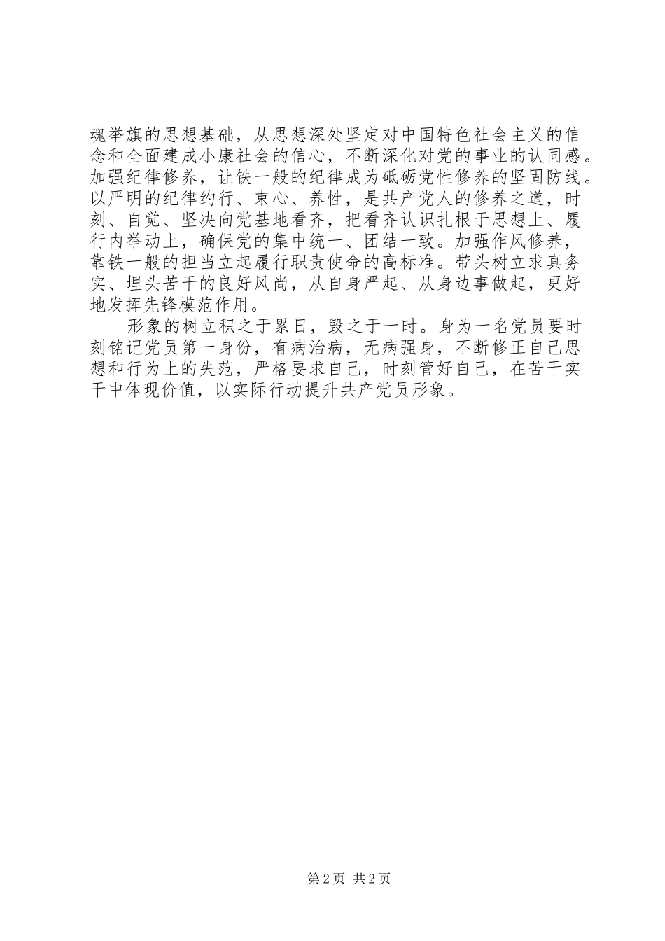 合格党员心得体会_第2页