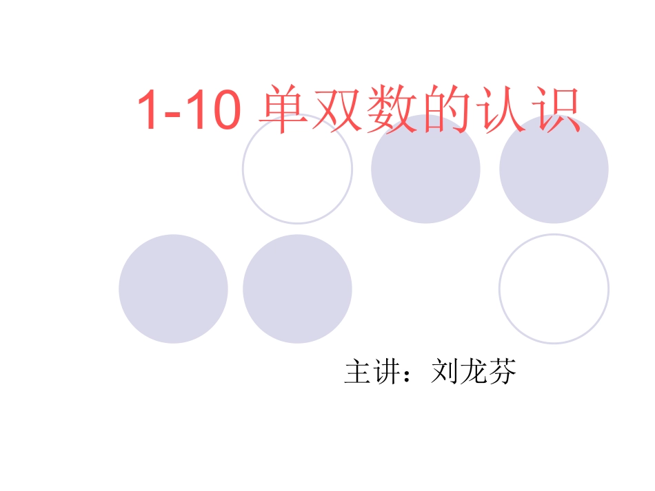 单双数的认识_第1页