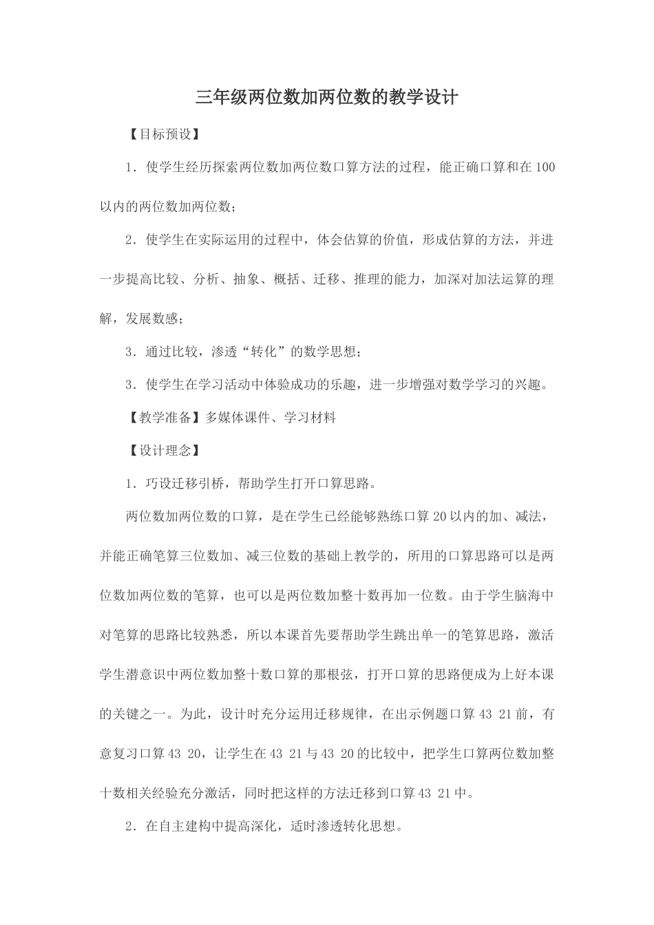三年级两位数加两位数教学设计_第1页