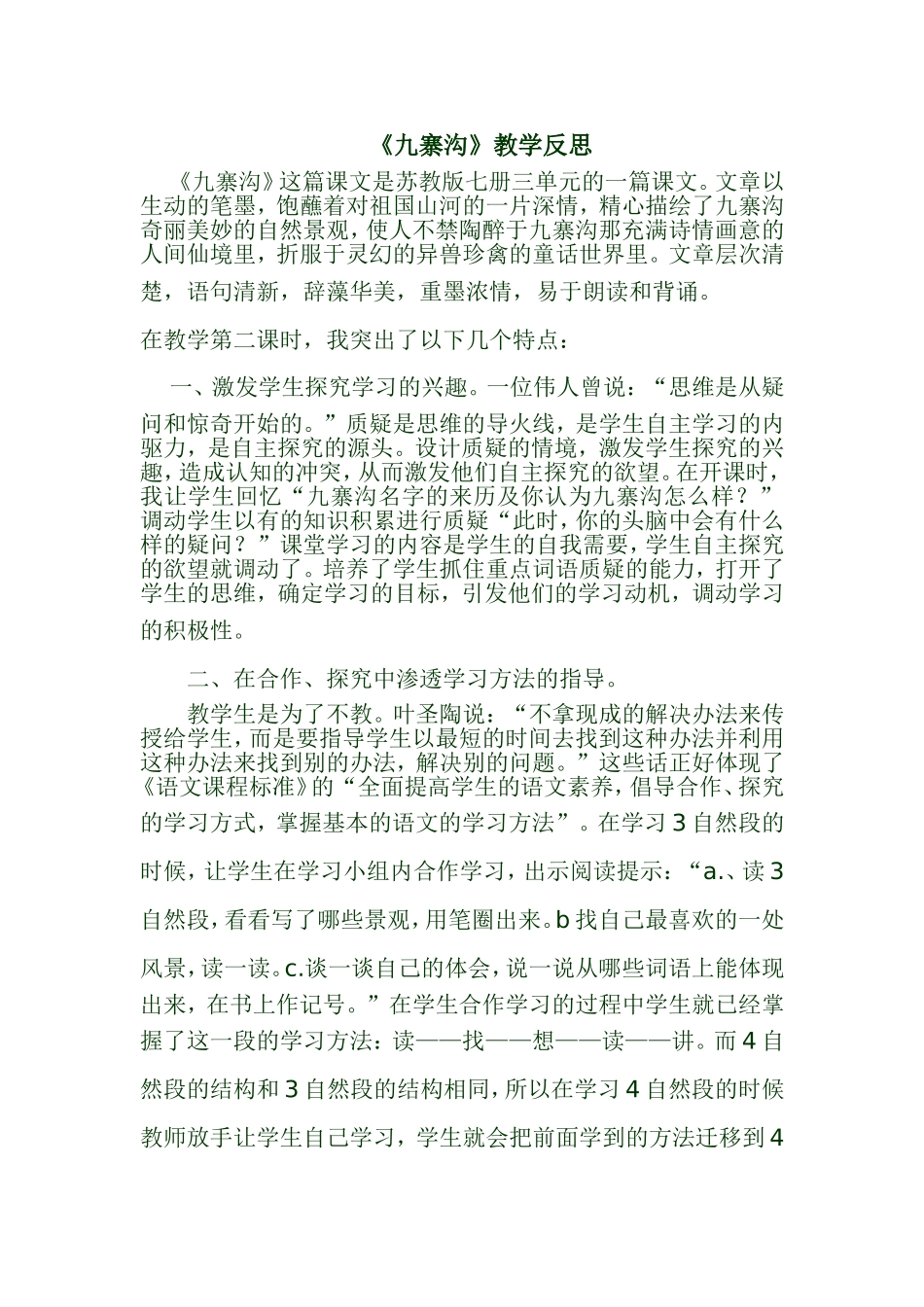 《九寨沟》教学反思_第1页